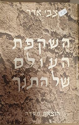 צבי אדר- השקפת העולם של התנ"ך
הוצאת מסדה. עברית 
310 עמ' 
מצב טוב מאד