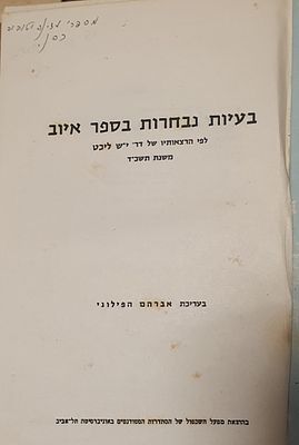 בעיות נבחרות בספר איוב - לפי שיטת ד"ר י.ש.ליכט. עברית 
67 עמ' 
מצב טוב