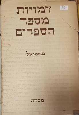 דמויות מספר הספרים 
מ. סמואל 
מסדה. עברית 
218 עמ' 
מצב טוב מאד