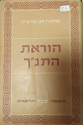 שלמה דב גויטיין - הוראת התנ"ך 
יבנה. עברית 
305 עמ' 
מצב טוב מאד