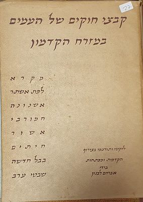 קבצי חוקים של העמים במזרח הקדמון 
אברהם לבנון. עברית 
315 עמ' 
מצב טוב מאד