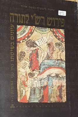 פרוש רש"י לתורה- עיונים בשיטתו
נחמה ליבוביץ משה ארנד . עברית 
618 עמ' 
מצב טוב מאד