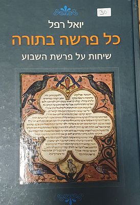 כל פרשה בתורה- שיחות על פרשת השבוע 
יואל רפל . עברית 
מצב מצוין