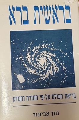 בראשית ברא- בריאת העולם עפ"י התורה והמדע
פרופ' נתן אביעזר - בר אילן. עברית 
143 עמ' 
מצב טוב מאד