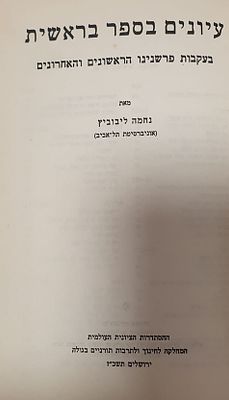 עיונים בספר בראשית 
בעקבות פרשנים ראשונים ואחרונים 
נחמה ליבוביץ . עברית 
מצב טוב מאד