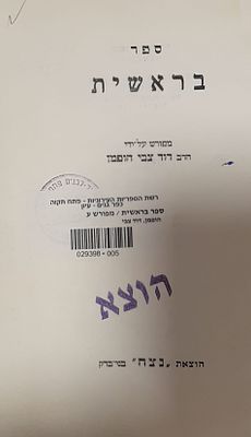 ספר בראשית 
הרב דוד צבי הופמן(הרד"ץ) . עברית 
146 עמ' 
מצב טוב מאד