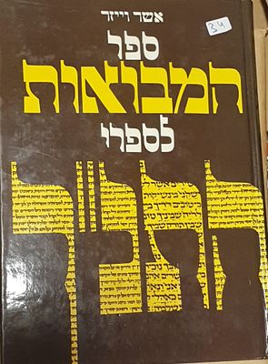 ספר המבואות לספרי התנ"ך 
אשר וייזר. עברית 
350 עמ' 
מצב טוב מאד