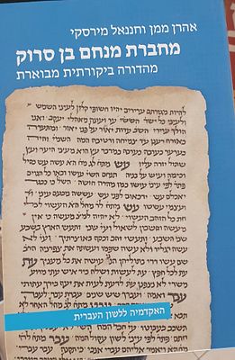 מחברת מנחם בן סרוק
מהדורה ביקורתית מבוארת
אהרן ממן וחננאל מירסקי . עברית 
מצב מצוין 
893 עמ'