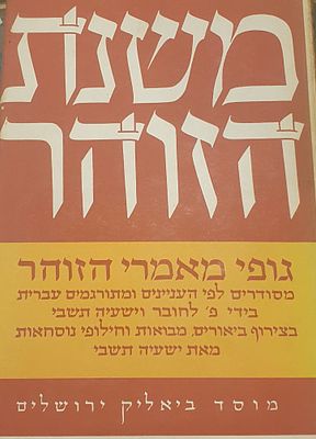 משנת הזהר - ישעיה תשבי 
שני כרכים 
מוסד ביאליק