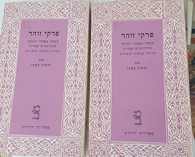 ישעיהו תשבי פרקי זהר 2 ספרים . ספר אחד 269 עמ' 
ספר שני 280 עמ'