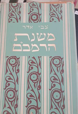צבי אדר - משנת הרמב"ם. עברית 
282 עמ' 
מצב טוב מאד