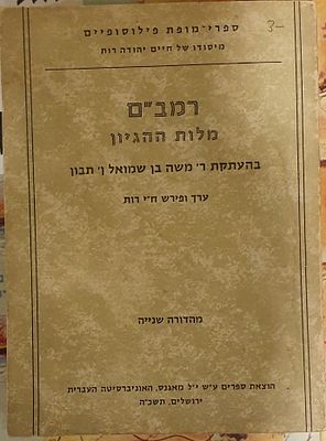 לוט 2 ספרים על הרמב"ם 
1. רמב"ם- מילות ההגיון
בהעתקת ר' משה בן שמואל תיבון 
ספרי מופת 