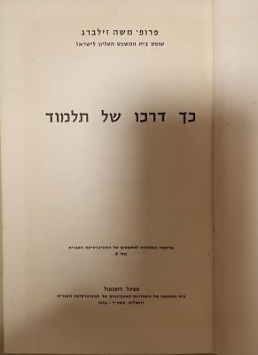 כך דרכו של תלמוד - פרופ. משה זילברג