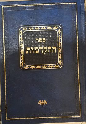 ספר ההקדמות- ההקדמות והפתיחות של הספרים שחיבר ר' יהודה הלוי אשלג