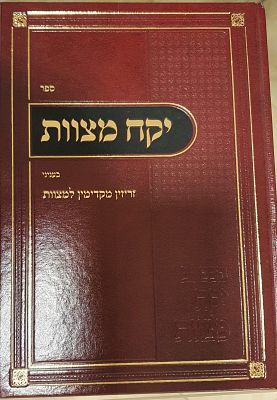 ספר יקח מצוות
בענייני זריזין מקדימין למצוות