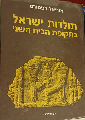 תולדות ישראל בתקופת בית שני
אוריאל רפפורט