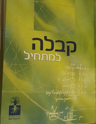 קבלה למתחיל
בני ברוך