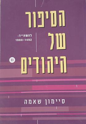 הסיפור של היהודים
סיימון שאמה . עברית 
895 עמ 
מצב מצוין