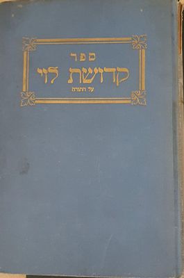 קדושת לוי שני חלקים בספר אחד 255 עמ'