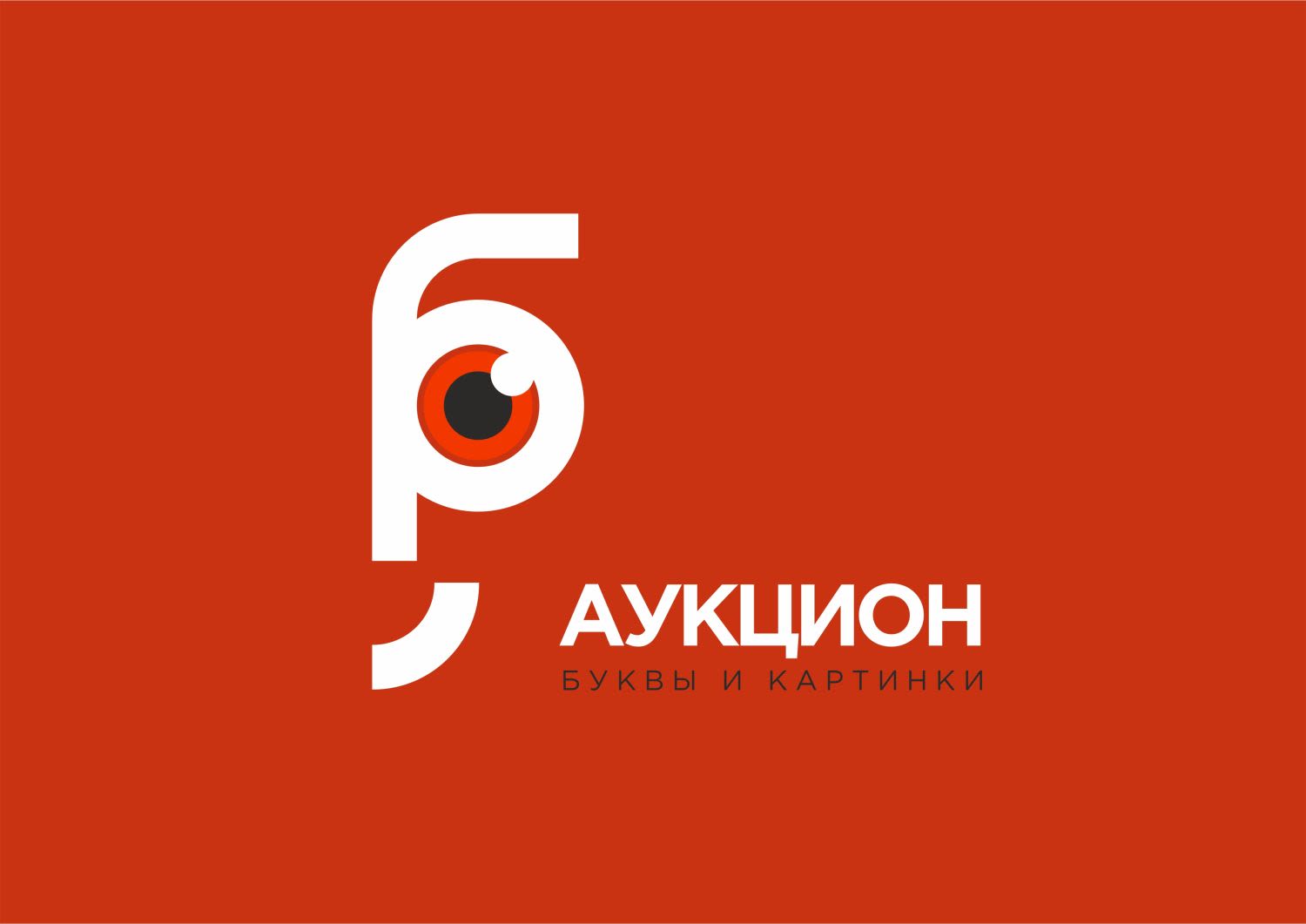 Буквы и Картинки | Аукцион 55 | Повторный просмотр.