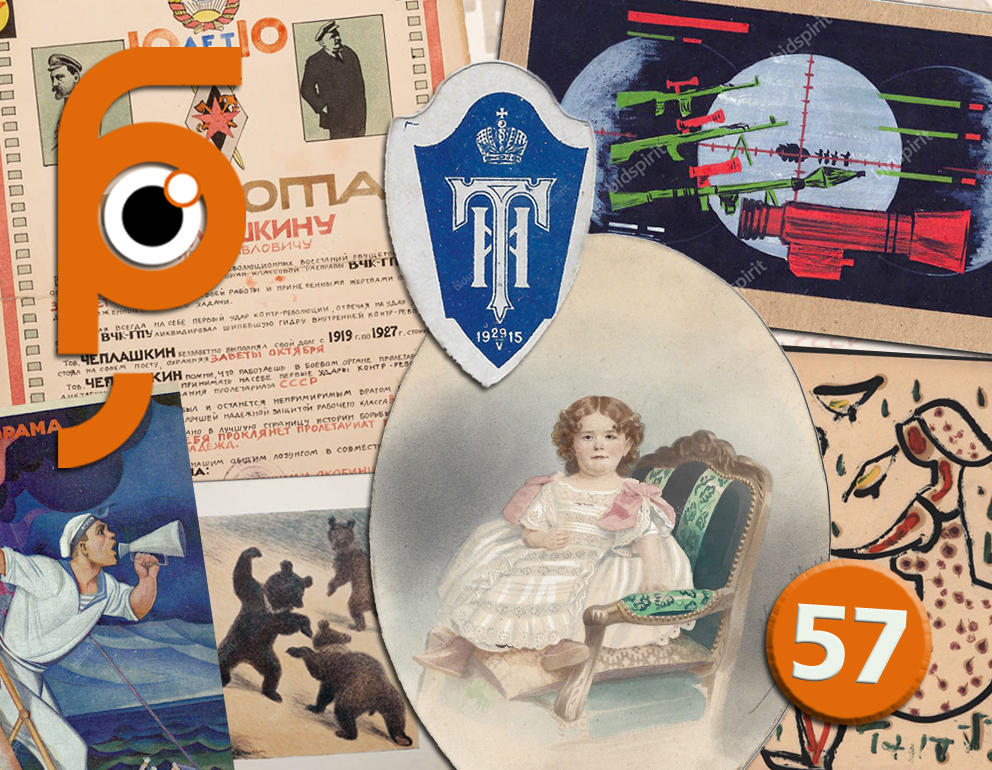 Буквы и Картинки | Аукцион 57 | Редкие фотографии, автографы, исторические бумаги, реклама и многое другое.