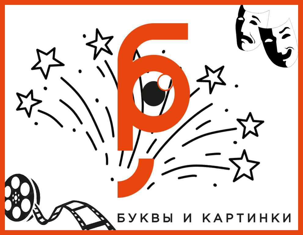 Буквы и Картинки | Аукцион 61-1 | Кино, театр, цирк, балет и др.