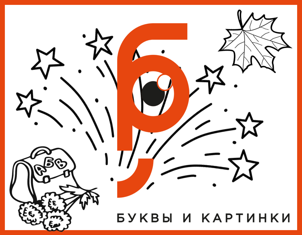 Буквы и Картинки | Аукцион 64 | Не в первый раз - в первый класс!