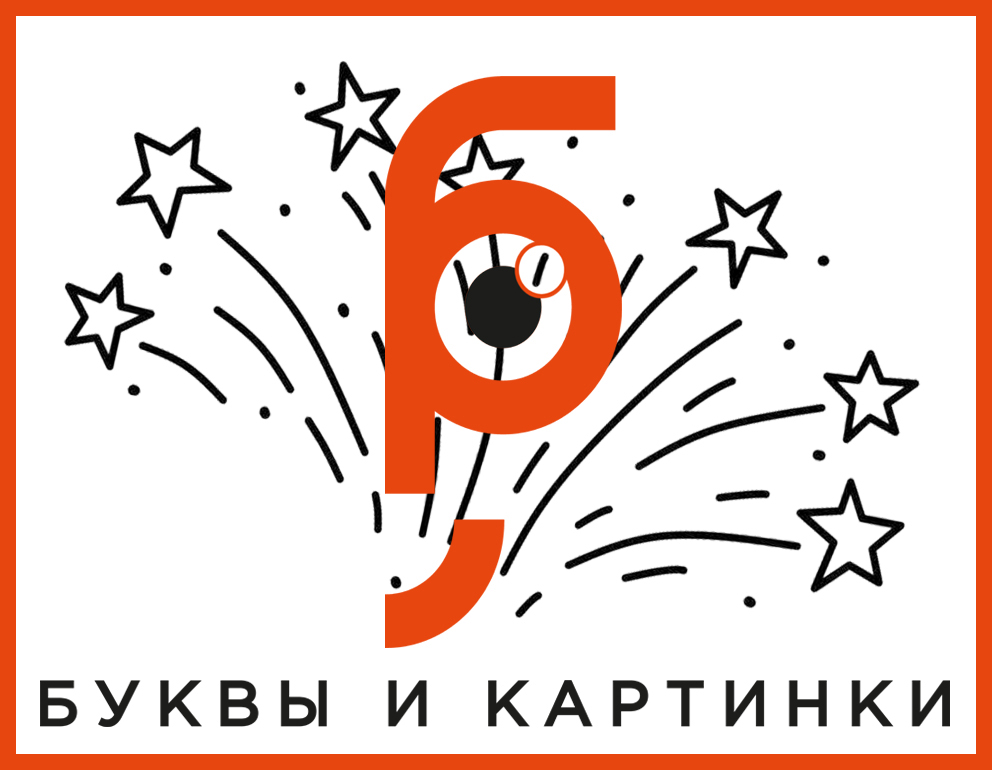 Буквы и Картинки | Аукцион 63-1 | Тотальная летняя безрезервная распродажа! Старт 100 рублей!