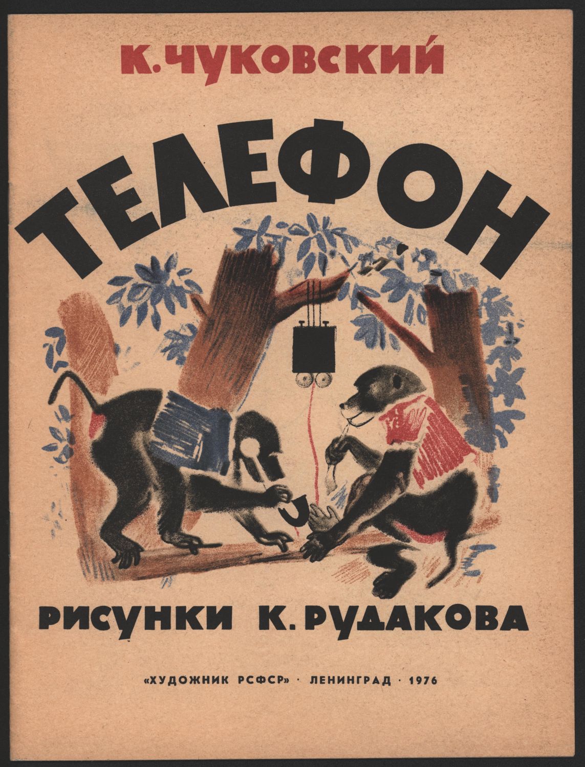Телефон издательства весь. Чуковский у меня зазвонил. Забастовка телефонов радиоспектакль. Книга чуковского у меня зазвонил телефон самовар картинки. Книги для детей.