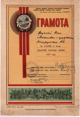 III-я Областная Выставка Цветов. Всероссийское общество охраны природы. Грамота за участие. 