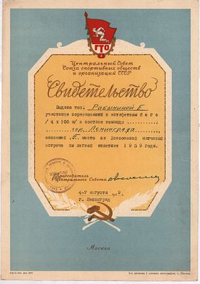 Центральный Совет Союза спортивных обществ и организаций СССР. Свидетельство за III место на 