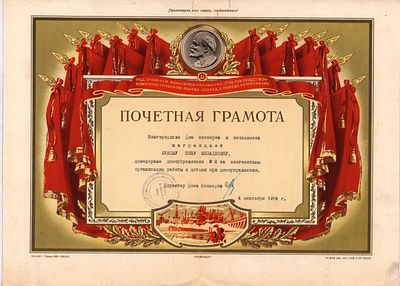 Новгородский Дом пионеров и школьников. Почётная грамота за многолетнюю организацию работы с 