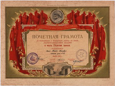 Завод Полиграфических машин. Почётная грамота за долголетнюю и безупречную работу в честь 