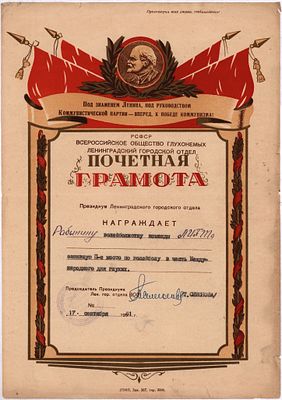 Всероссийское Общество Глухонемых; Ленинградский Городской Отдел. Почётная грамота за II место 