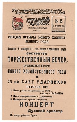 Афиша новогоднего вечера и 23-го слета ударников. Сигнальный листок № 25, 31 декабря 1933 г. 