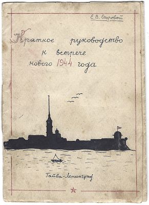 Егорова Е.В. Краткое рукописное руководство к встрече Нового 1944 года. Гайва-Ленинград. Размер 
