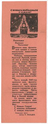 &laquo;С Новым победным годом!&raquo; Листовка с поздравлением в канун нового, 1945 года, с пожеланиями 