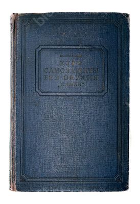 Волков В.П. Курс самозащиты без оружия &laquo;самбо&raquo;: Учебное пособие для школ НКВД. М. : Издание 