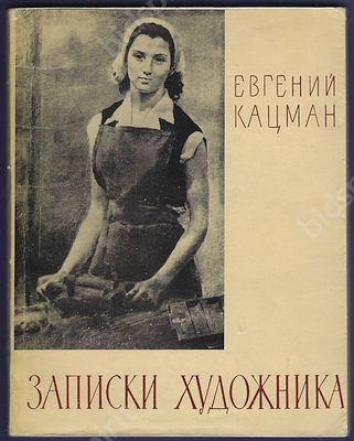 Автограф художника Е. Кацмана на его мемуарах. Записки художника. М. : Изд. Академии художеств 