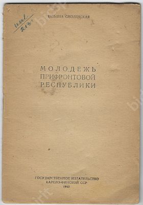 Смолянская Т. Молодежь прифронтовой республики. Беломорск : Госиздат Карело-финской ССР, 1943. 