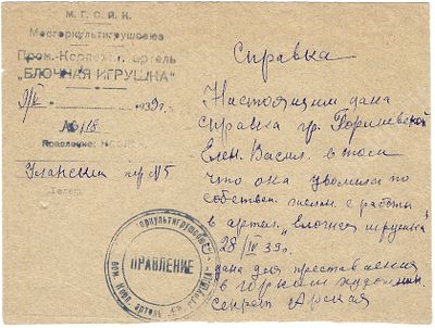 Артель &laquo;Ёлочная игрушка&raquo;. Справка об увольнении. Москва, 1939 г. Размер - 10,5х14 см.