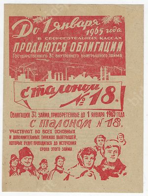 Реклама. Облигации Государственного 3% внутреннего выигрышного займа с талоном №18. 1965 г. Размер -