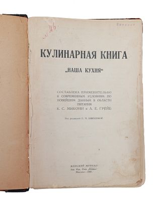 Кулинарная книга &laquo;Наша кухня&raquo;. М. : Женский журнал; О-во &laquo;Огонёк&raquo;, 1927. 189, VI с. Размер -