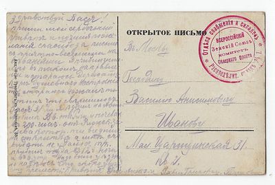 Открытка с шемпелем Всероссийского Земского союза комитет Северного фронта. Отдела снабжения и 