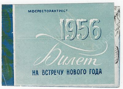 Реклама. Ресторан Прага. Билет на встречу Нового года. Мосресторантрест. 1955 г. Размер - 9х13,3 см.