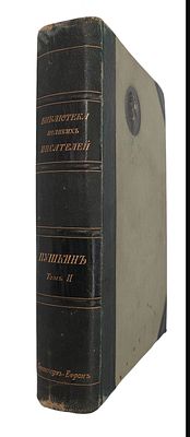 Библиотека великих писателей: Пушкин. В 6 т. Т. 2. СПб. : Изд-е Брокгауз-Ефрон, 1908 г. [2] 