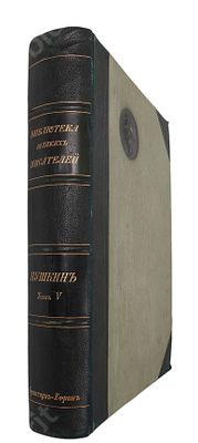 Библиотека великих писателей: Пушкин. В 6 т. Т. 5. СПБ. : Изд-е Брокгауз-Ефрон, 1911 г. [2] 