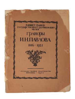 Гравюры И.Н. Павлова. М. : Государственное изд-во, 1922 г. 108 с., 32 л. ил. Размер -