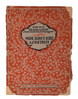 Павлов И.Н. Московские дворики. Гравюры на линолеуме. М. : Изд-во Новая Москва, 1925 г. 16 с. 