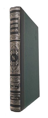 Энциклопедический словарь Брокгауза и Ефрона. Дополнительный том I. Репринтное издание. М. : 